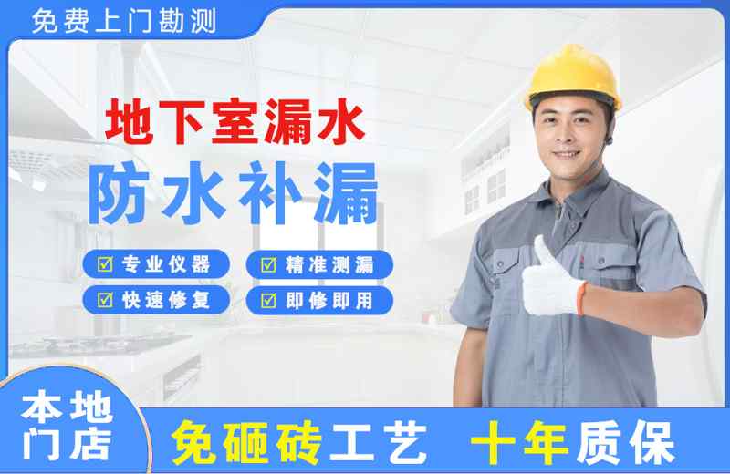 漾濞地下室漏水维修